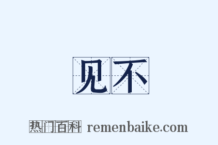 见不是什么意思的图片